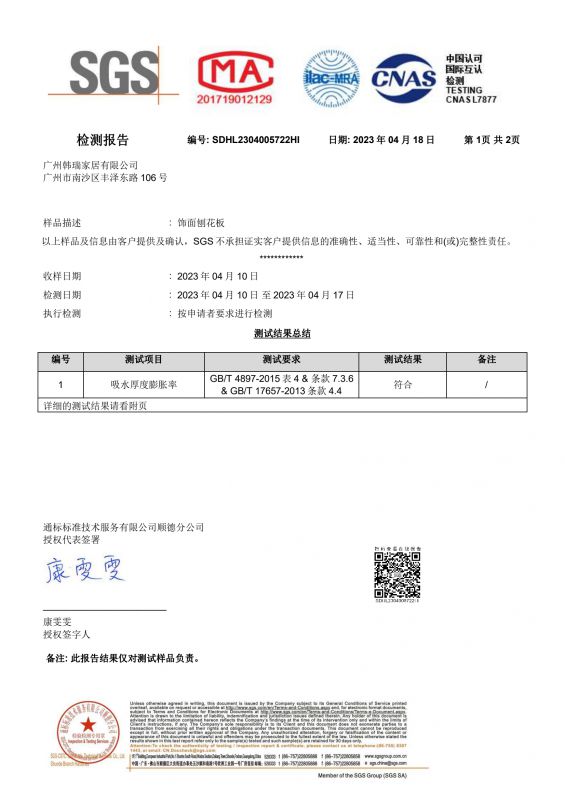 2023SGS腾博汇游戏官网家居吸水膨胀率检测汇报